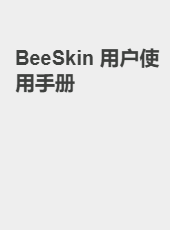 BeeSkin 用户使用手册-admin