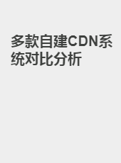 多款自建CDN系统对比分析-admin