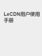 LeCDN用户使用手册-admin